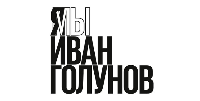 Владимир Путин уволил двух генерал-майоров в связи с делом Ивана Голунова