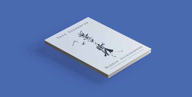 Книги о моде, которые мы будем читать в 2019 году