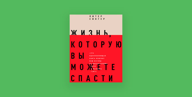 Что такое эффективный альтруизм: 5 идей из книги «Жизнь, которую вы можете спасти»