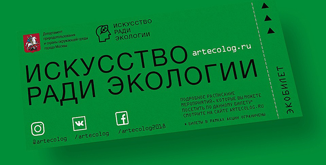 Московское правительство запустило акцию «Искусство ради экологии»