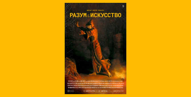 В Третьяковской галерее пройдет премьера документального фильма «Разум и искусство»