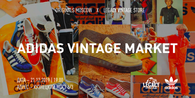 В магазине adidas Originals на Кузнецком Мосту пройдет винтажный маркет