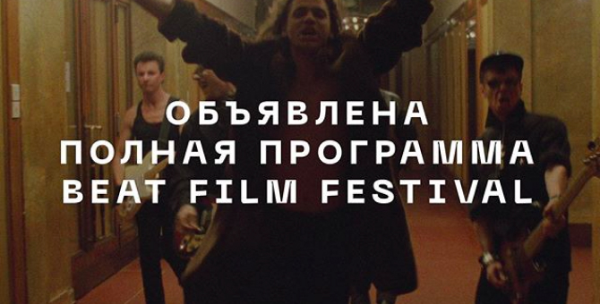Стали известны полная программа и расписание сеансов Beat Film Festival