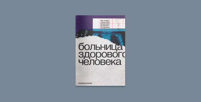 Фонд «Нужна помощь» собирает средства на выпуск книги о пандемии COVID-19