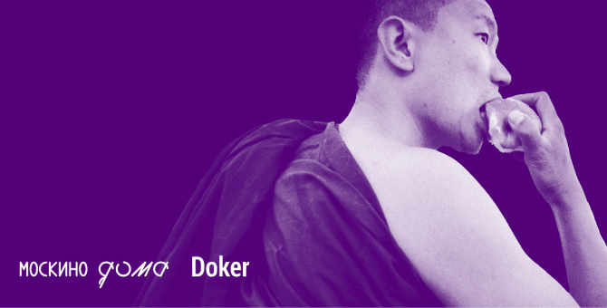 «Москино» устроит неделю онлайн-премьер Международного фестиваля документального кино Doker