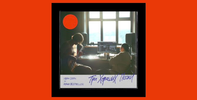 Иван Дорн и Роман Бестселлер выпустили совместный мини-альбом «Три хороших песни»