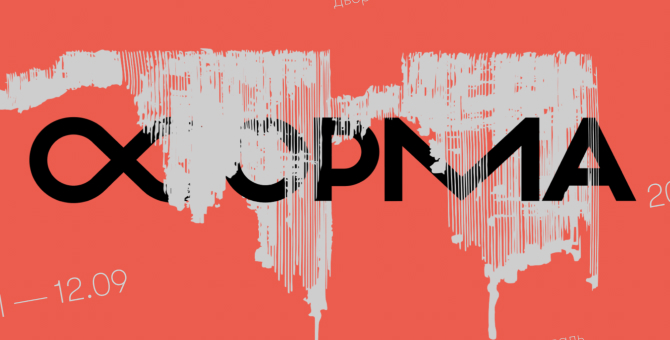 Фестиваль «Форма» пройдет в Москве 11 и 12 сентября