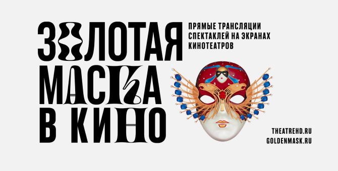 Спектакли «Золотой маски» можно будет посмотреть в кинотеатрах