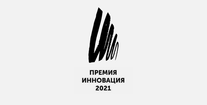 Стали известны номинанты арт-премии «Инновация-2021»