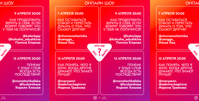 Instagram и фонд «Шалаш» запускают онлайн-шоу о ментальном здоровье
