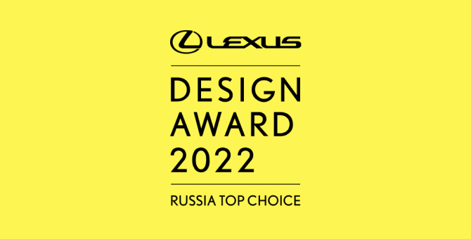 Завершается прием заявок на конкурс Lexus Design Award Russia Top Choice 2022