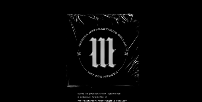 Более 80 художников проведут NFT-аукцион в поддержку издания «Медуза»