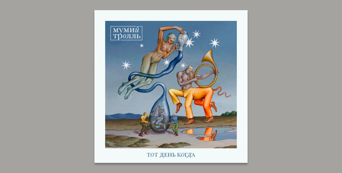 Группа «Мумий Тролль» представила новую песню «Тот день когда»