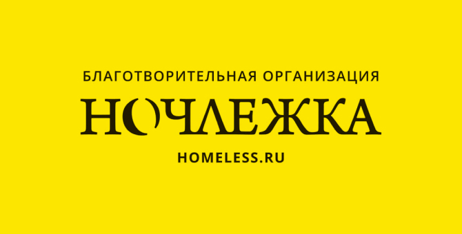 Фонд «Ночлежка» запустил акцию «Ты не один» в поддержку бездомных
