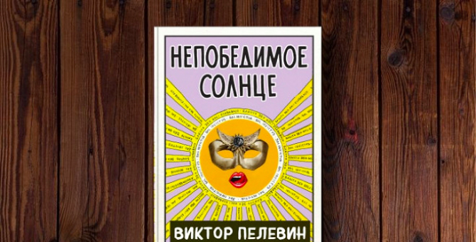 В конце августа «Эксмо» выпустит новый роман Виктора Пелевина