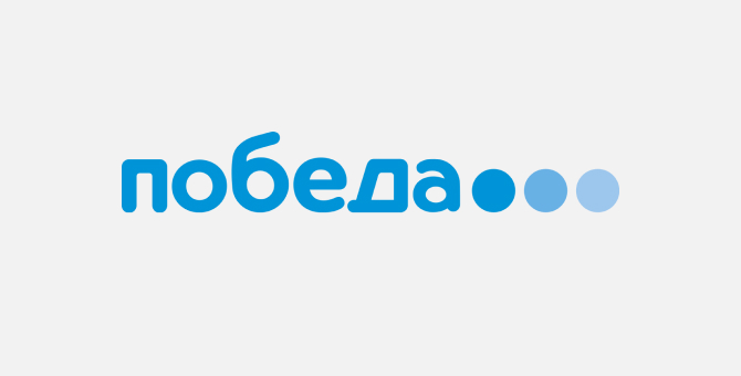 Лоукостер «Победа» запустил распродажу билетов на июльские рейсы