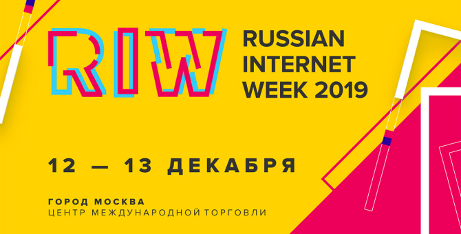 На Неделе российского интернета обсудят, что происходит в индустрии