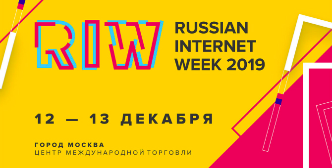 На Неделе российского интернета обсудят, что происходит в индустрии