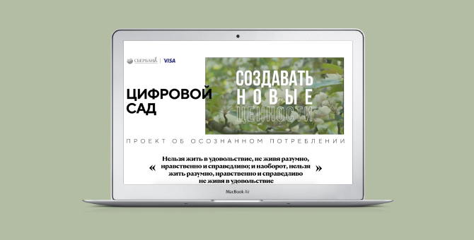 Сбербанк и Visa запустили совместный проект об осознанном потреблении