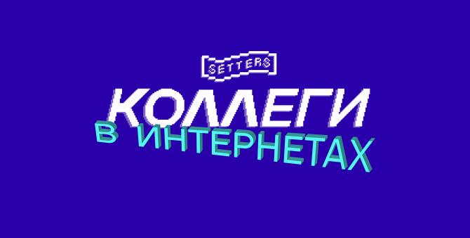 Агентство SETTERS проведет онлайн-конференцию о креативе в рекламе и бизнесе