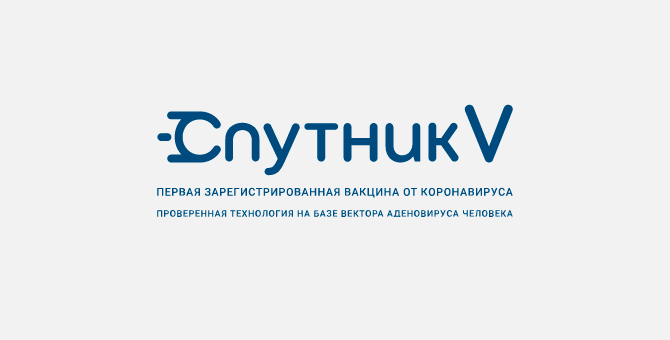 Разработчики вакцины «Спутник V» заявили о 95% эффективности препарата