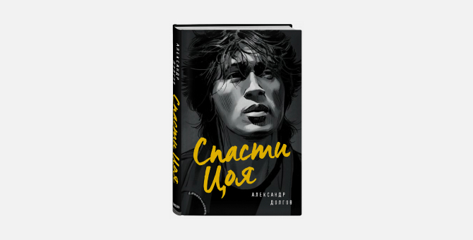 В конце августа выйдет историко-фантастический роман о Викторе Цое