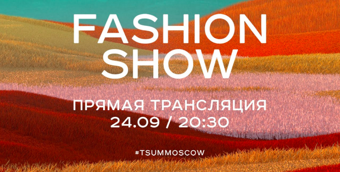 ЦУМ проведет онлайн-трансляцию TSUM Fashion Show