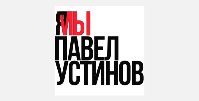 Российские знаменитости устроили флешмоб в поддержку фигуранта «московского дела» Павла Устинова