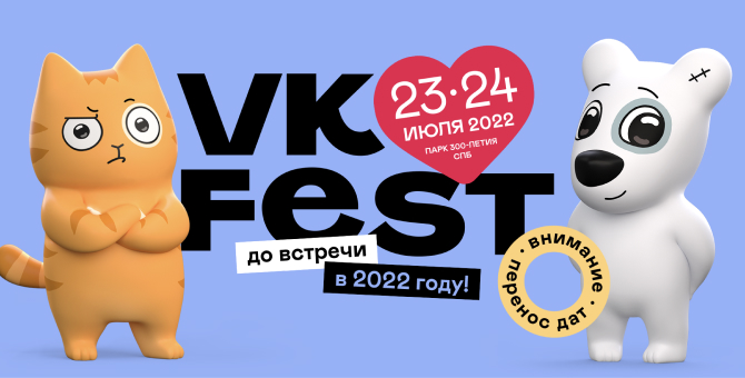 «ВКонтакте» перенесла VK Fest на следующий год
