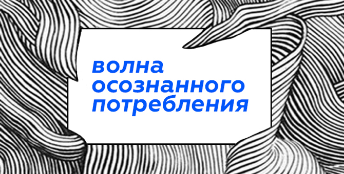 В Центре дизайна Artplay пройдёт фестиваль осознанного потребления