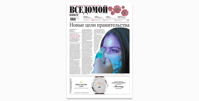Газета «Ведомости» временно сменила название из-за коронавируса