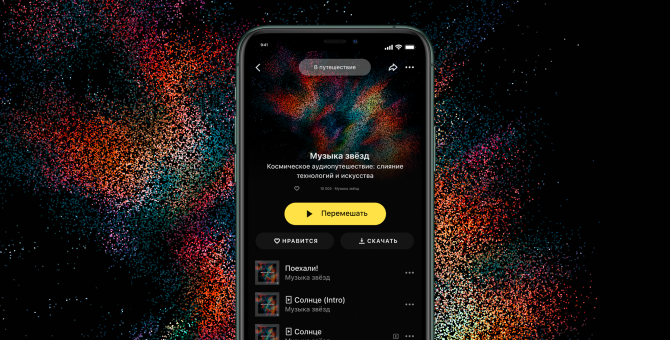 «Яндекс.Музыка» выпустила аудиопутешествие по Вселенной со звуками звезд и галактик