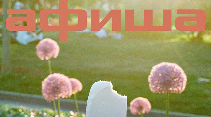 \"Афиша\" и Look At Me сменили главных редакторов