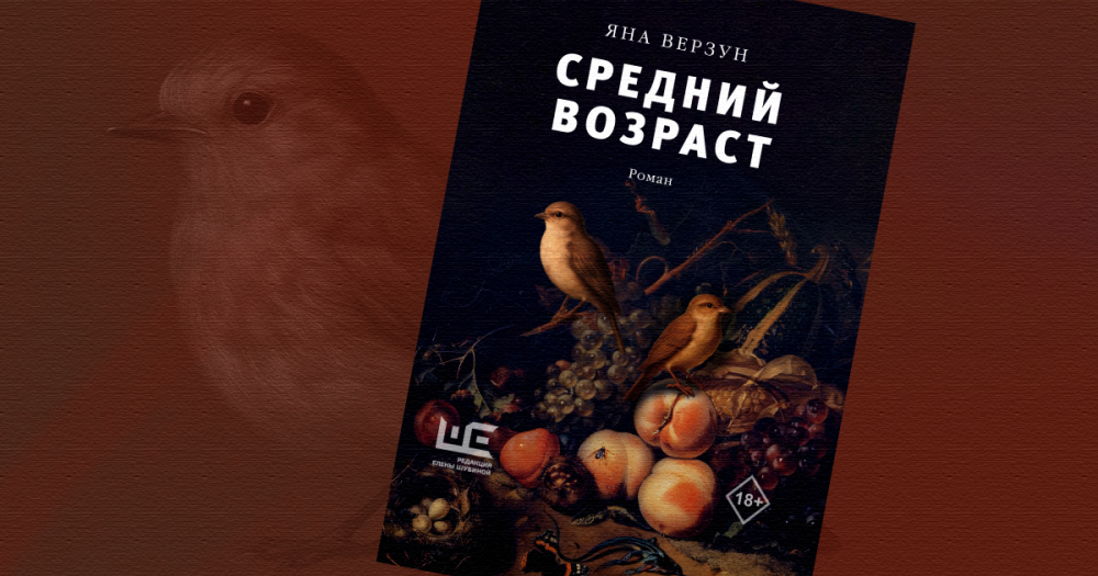 «Средний возраст»: отрывок из романа Яны Верзун — об одном загадочном исчезновении (18+)