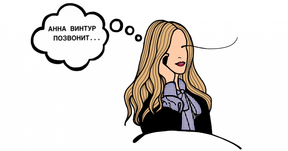 Анна Винтур позвонит (12)