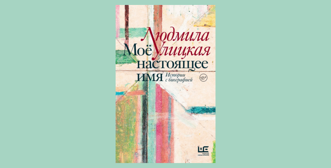 В декабре выйдет новая книга Людмилы Улицкой «Мое настоящее имя»