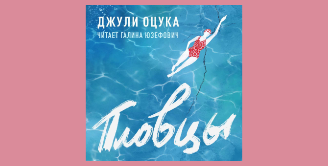 Галина Юзефович озвучила книгу «Пловцы» для «Букмейта»