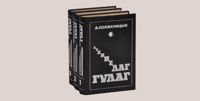 В Госдуме предложили исключить «Архипелаг ГУЛАГ» из школьной программы
