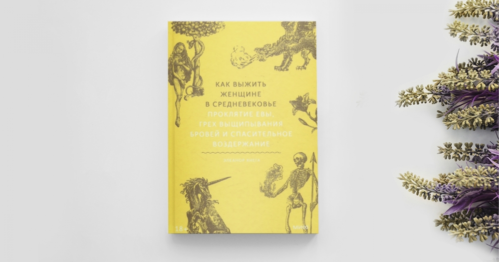 Обнаженные плечи и молочная белизна кожи: интересные факты о стандартах красоты из книги «Как выжить женщине в Средневековье»