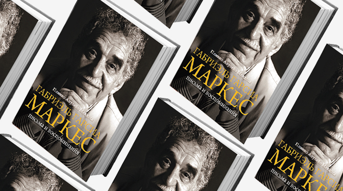 Домашнее чтение: отрывок из книги \"Габриэль Гарсиа Маркес. Письма и воспоминания\"