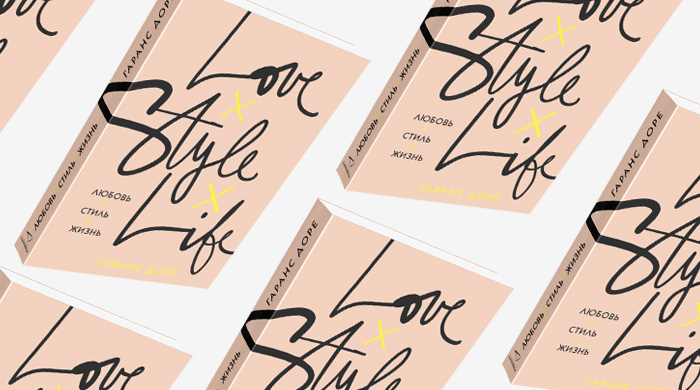 Домашнее чтение: отрывок из книги Гаранс Доре \"Любовь. Стиль. Жизнь\"