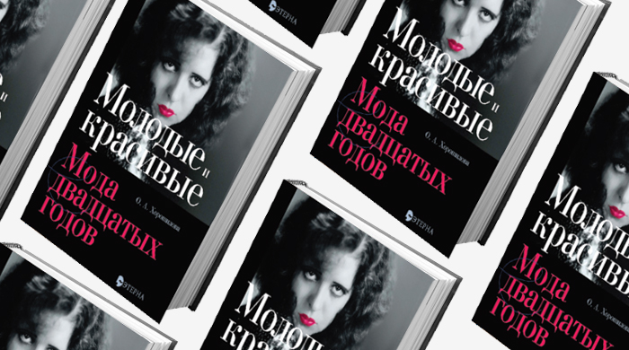 Домашнее чтение: отрывок из книги \"Молодые и красивые: мода двадцатых годов\"