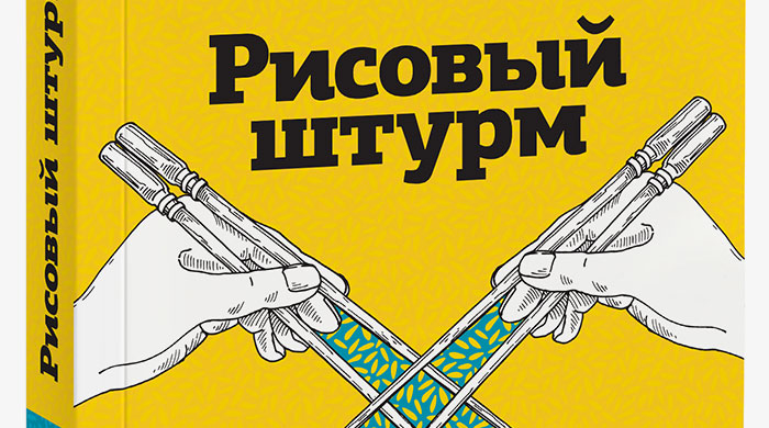 Домашнее чтение: \"Рисовый штурм и еще 21 способ мыслить нестандартно\"