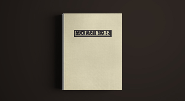 Названы лауреаты «Русской премии»