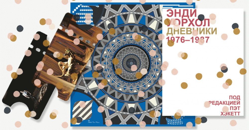 Успеть до полуночи: культурные идеи новогодних подарков