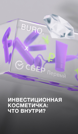 Инвестиционная косметичка: что внутри?