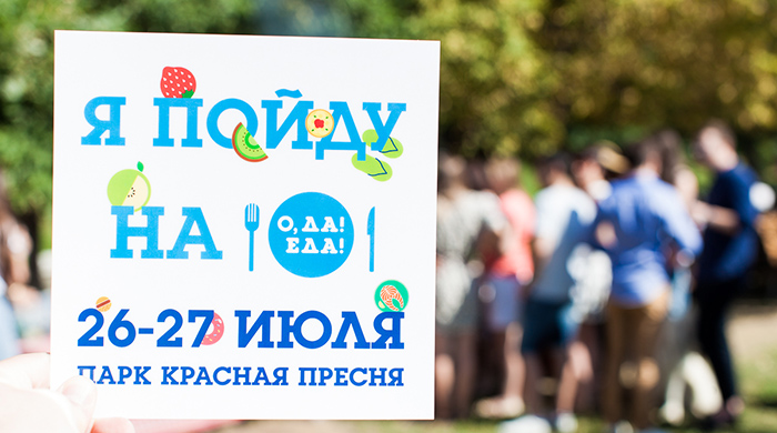 Чем заняться на городском фестивале \"ОДА! ЕДА!\" в эти выходные