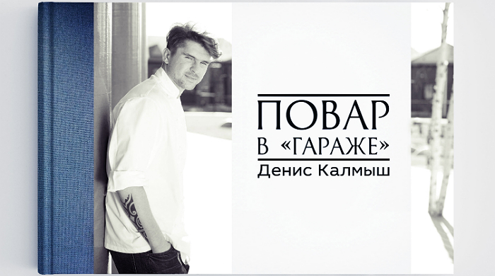 Книга недели: \"Повар в \"Гараже\" — Денис Калмыш