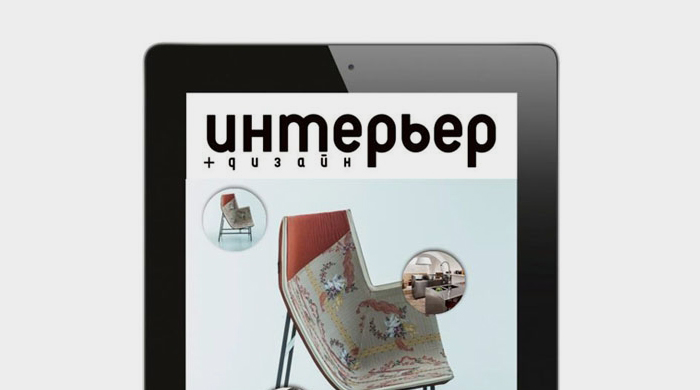 У журнала Интерьер+Дизайн появилось iPad приложение