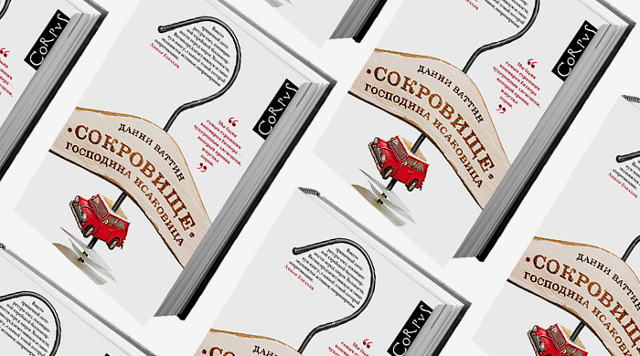 Домашнее чтение: отрывок из книги \"Сокровище господина Исаковица\"